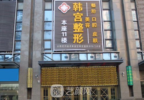 合肥韓宮整形醫(yī)院電話號