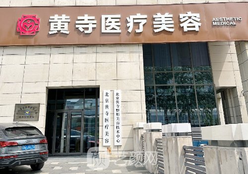 北京黃寺整形外科醫(yī)院還