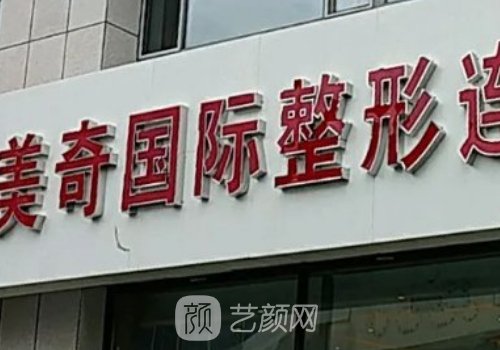 長春美奇整形醫(yī)院怎么樣
