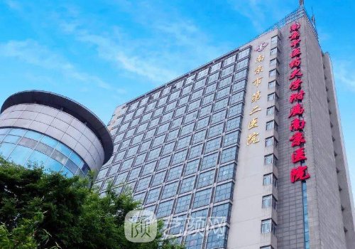 南京二院美容科怎么樣?全