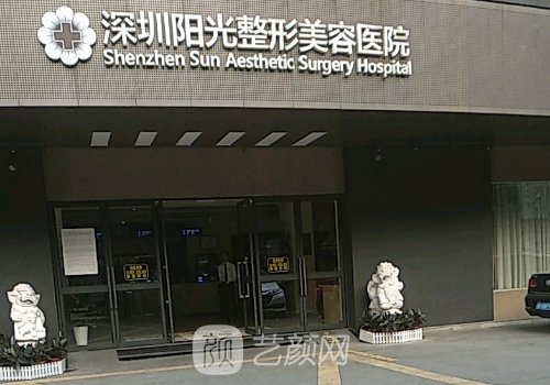 深圳陽光整形醫(yī)院官網(wǎng)更