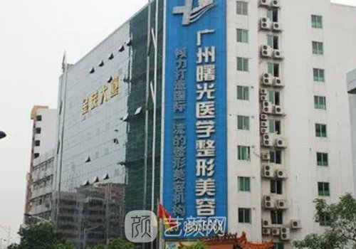 廣州曙光整形醫(yī)療美容醫(yī)