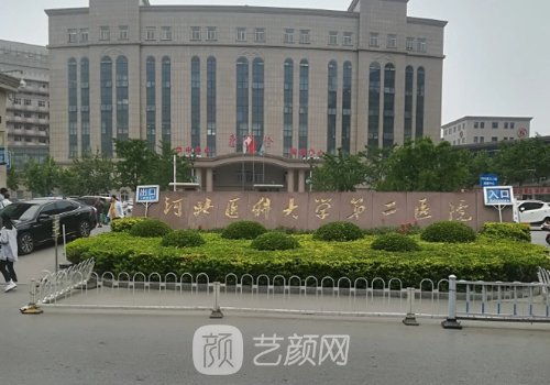 河北醫(yī)科大學第二醫(yī)院整