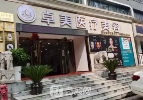 武漢卓美整形醫(yī)院是三甲