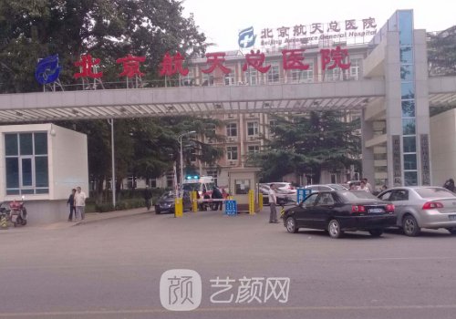 北京航天總醫(yī)院整形科電