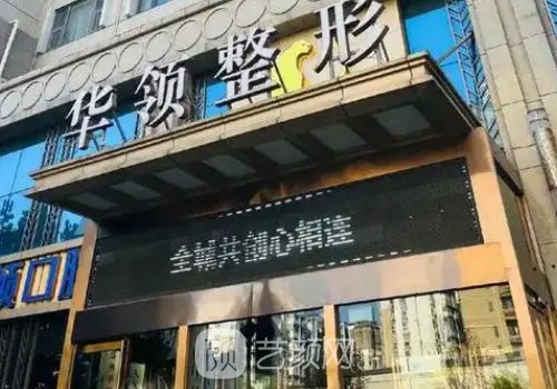 鄭州華領整形醫(yī)院需要掛