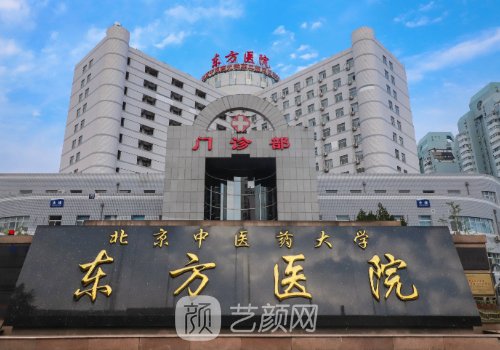 北京東方醫(yī)院整形外科好
