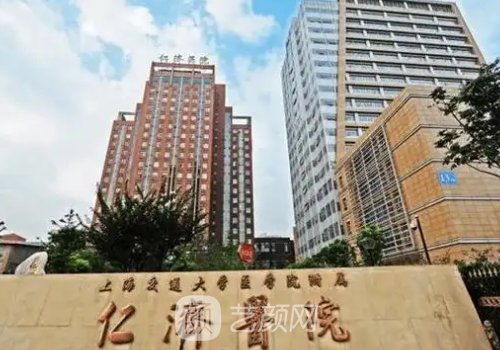 上海仁濟醫(yī)院整形科怎么