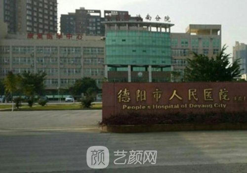 德陽(yáng)市人民醫(yī)院整形外科