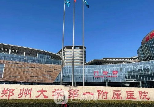 鄭州第一附屬醫(yī)院整形外