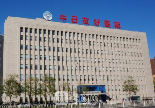 中日友好醫(yī)院整形價(jià)格表