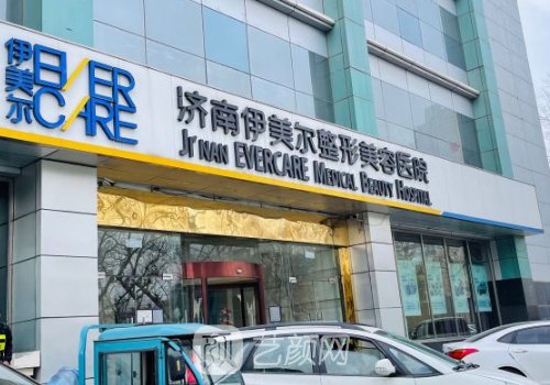 濟南伊美爾是正規(guī)整形醫(yī)
