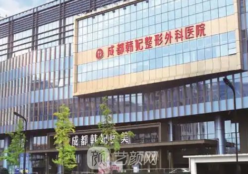 成都韓妃整形是私立醫(yī)院