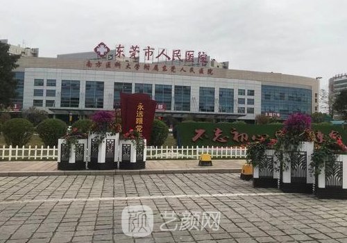 東莞市人民醫(yī)院整形美容