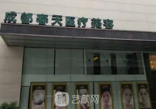 成都春天整形醫(yī)院有名嗎