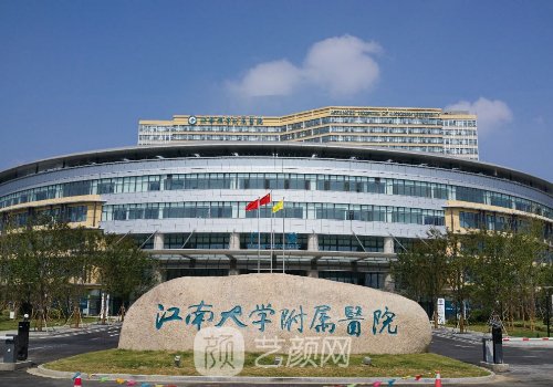 江南大學(xué)附屬醫(yī)院整形科