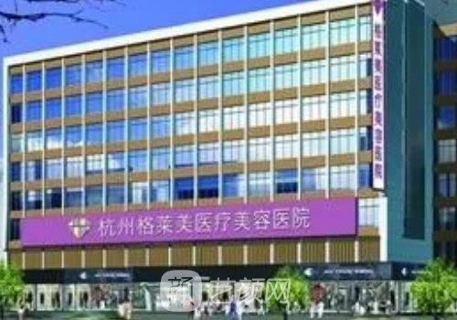 杭州格萊美是正規(guī)醫(yī)院嗎