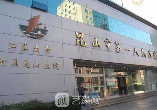 昆山市第一人民醫(yī)院整形