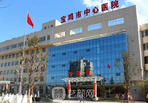 寶雞市中心醫(yī)院整形美容