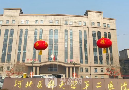 河北省二院整形美容科專