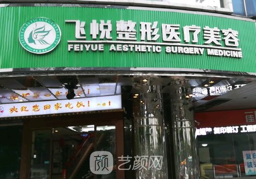 廣州飛悅整形醫(yī)院電話是