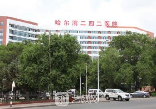 哈爾濱242醫(yī)院整形怎么樣