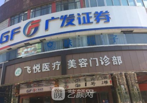 廣州飛悅整形醫(yī)院怎么樣