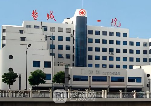 鹽城市第一人民醫(yī)院整形