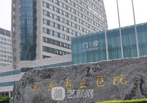 山東省立醫(yī)院整形美容科