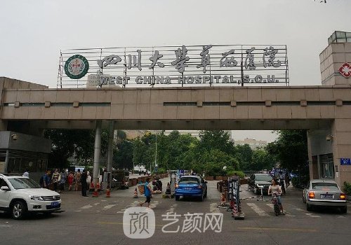 四川大學(xué)華西醫(yī)院整形美