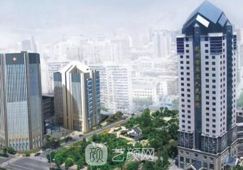 杭州三醫(yī)院整形醫(yī)生排名