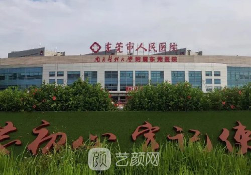 東莞市人民醫(yī)院整形外科