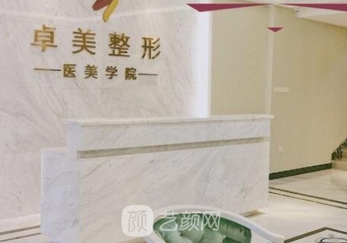 武漢卓美整形正規(guī)嗎?醫(yī)院