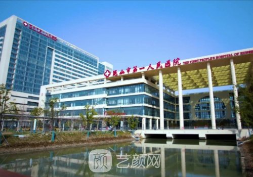 昆山市第一人民醫(yī)院整形