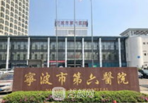 寧波第六醫(yī)院整形外科怎