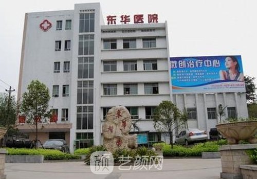 東莞東華醫(yī)院整形收費(fèi)標(biāo)