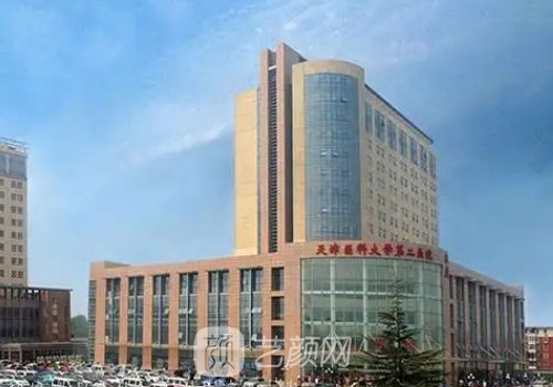 天津醫(yī)大二院整形美容科