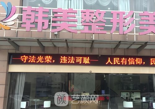 南寧整形醫(yī)院哪個(gè)好?韓美