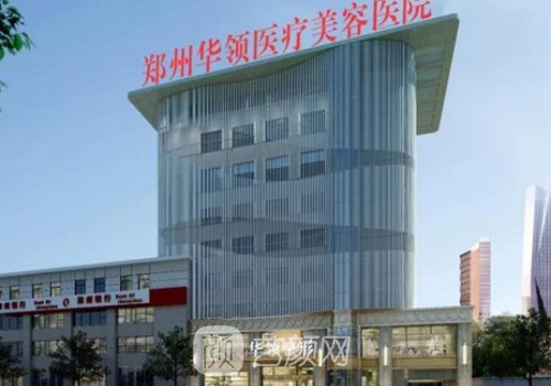 鄭州華領(lǐng)整形醫(yī)院掛號(hào)預(yù)