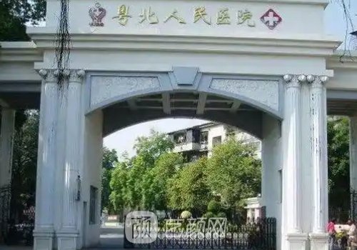 粵北人民醫(yī)院整形美容科