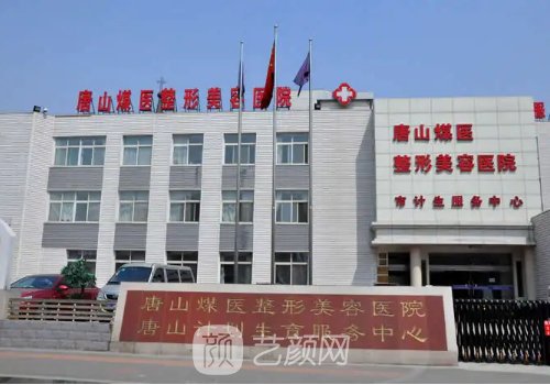 唐山煤醫(yī)整形美容醫(yī)院價(jià)