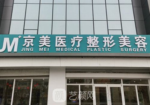 滄州京美整形醫(yī)院價(jià)格表