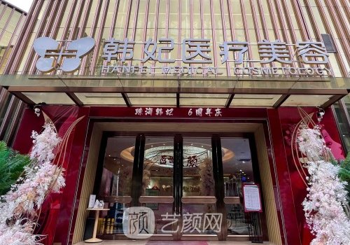 珠海韓妃整形醫(yī)院怎么樣