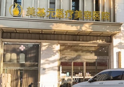 武漢美基元醫(yī)院口碑怎么