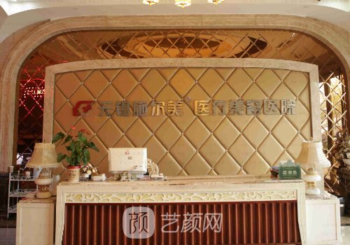 無錫施爾美整形醫(yī)院怎么