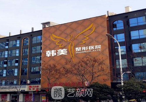 襄陽韓美整形美容醫(yī)院技
