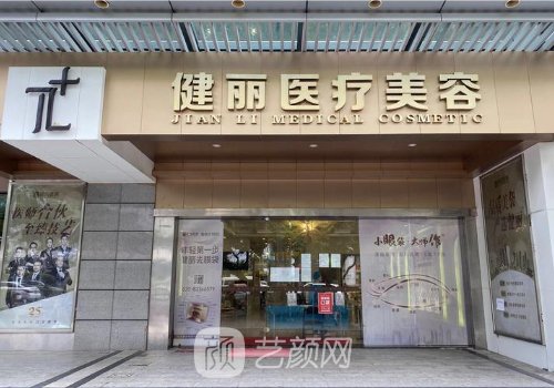 廣州健麗醫(yī)療美容醫(yī)院電