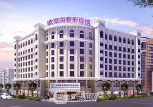 義烏歐萊美整形醫(yī)院正規(guī)
