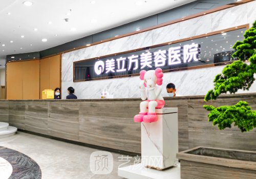 東莞莞城美立方美容醫(yī)院