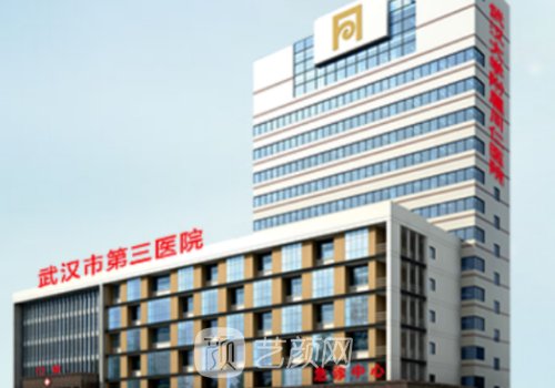 武漢第三醫(yī)院整形科價(jià)格